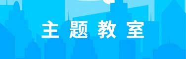 主题教室