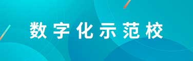 数字化示范校