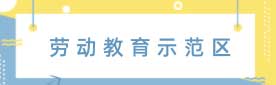 示范区