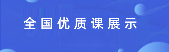 优质课展示