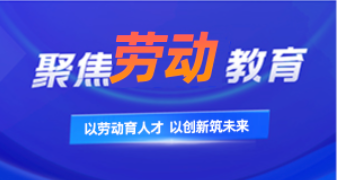 劳动教育百科