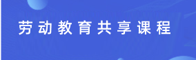 共享课程