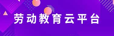 劳动教育云平台