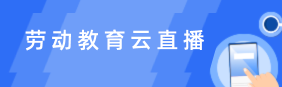 教研直播