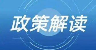 政策解读